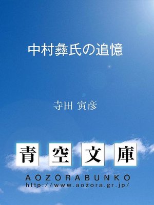 cover image of 中村彝氏の追憶